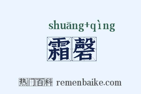 霜磬是什么意思的图片